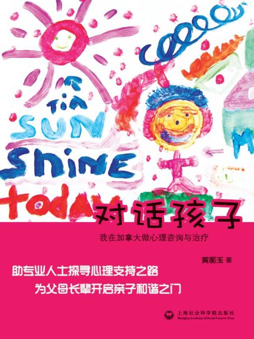 Title details for 对话孩子 by 黄蘅玉 - Available